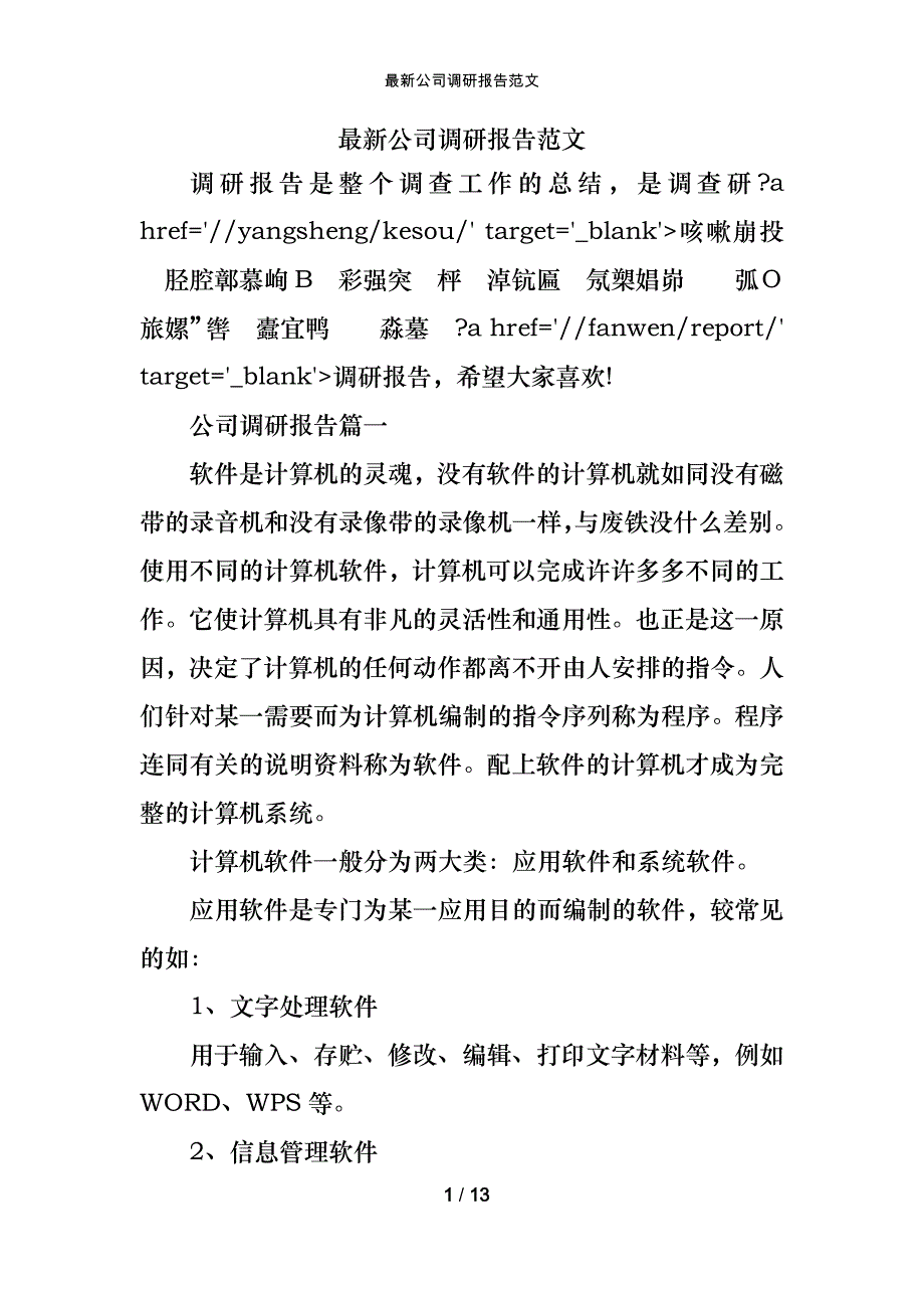 最新公司调研报告范文_第1页