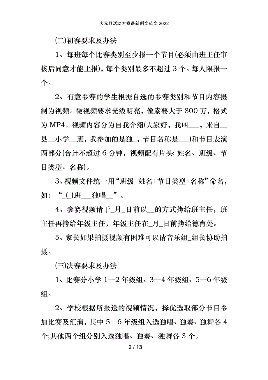 庆元旦活动方案最新例文范文2022_第2页