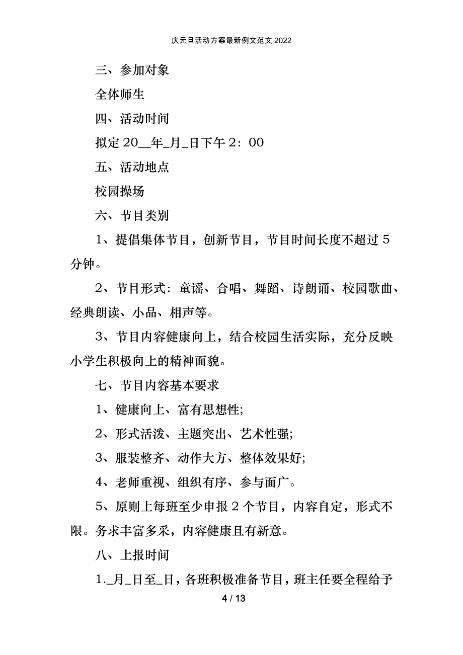 庆元旦活动方案最新例文范文2022_第4页