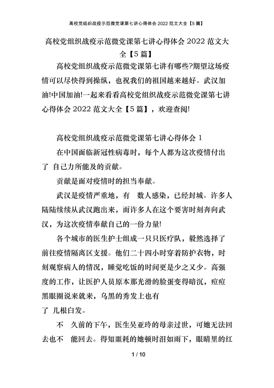 高校党组织战疫示范微党课第七讲心得体会2022范文大全【5篇】_第1页