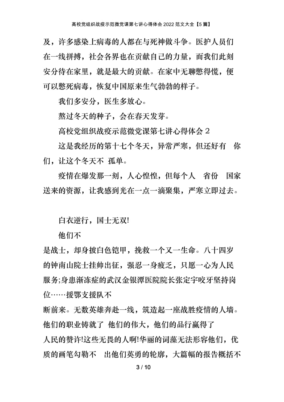 高校党组织战疫示范微党课第七讲心得体会2022范文大全【5篇】_第3页