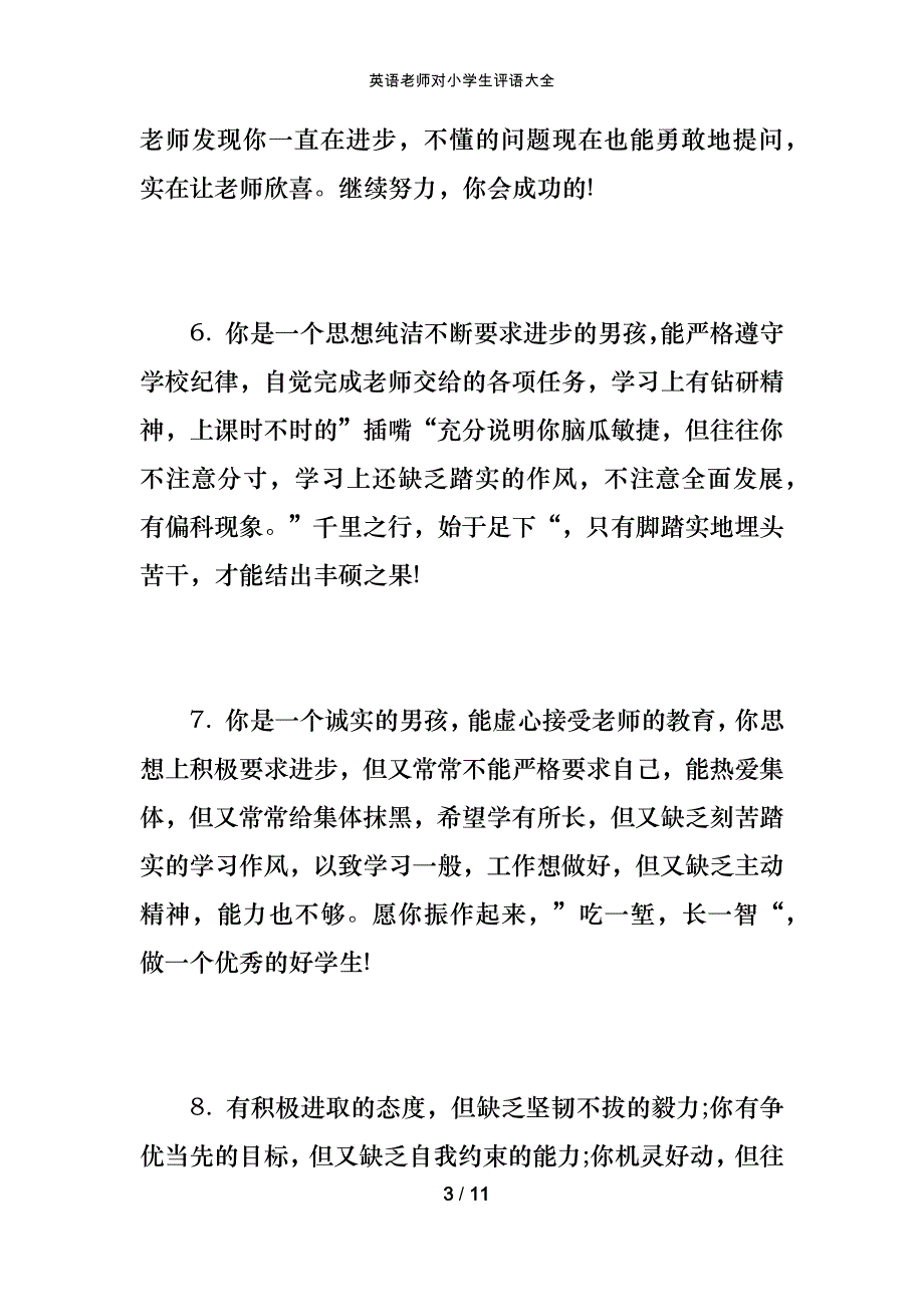 英语老师对小学生评语大全_第3页