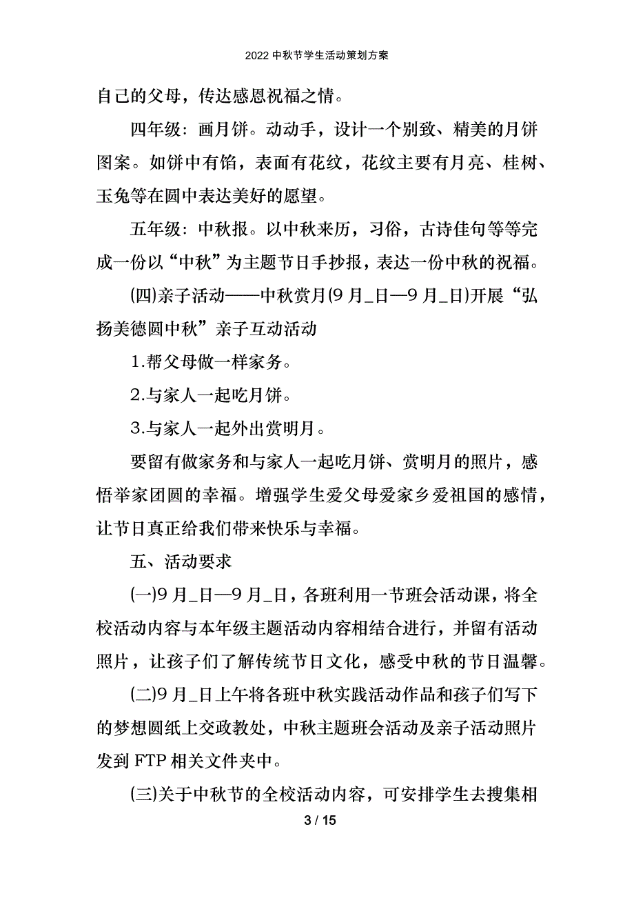 2022中秋节学生活动策划方案_第3页
