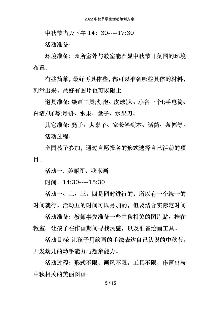 2022中秋节学生活动策划方案_第5页