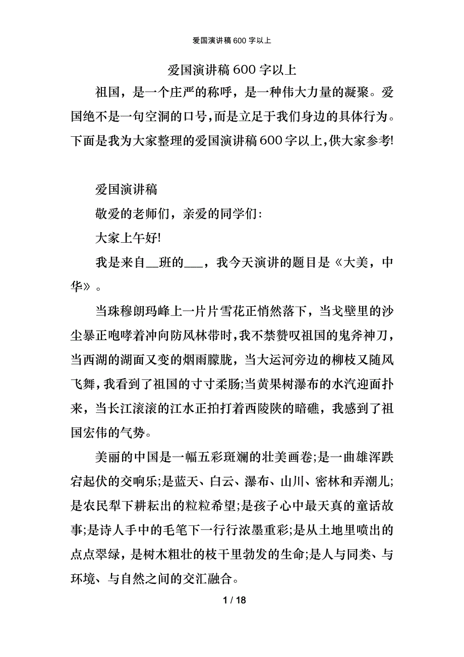 爱国演讲稿600字以上_第1页