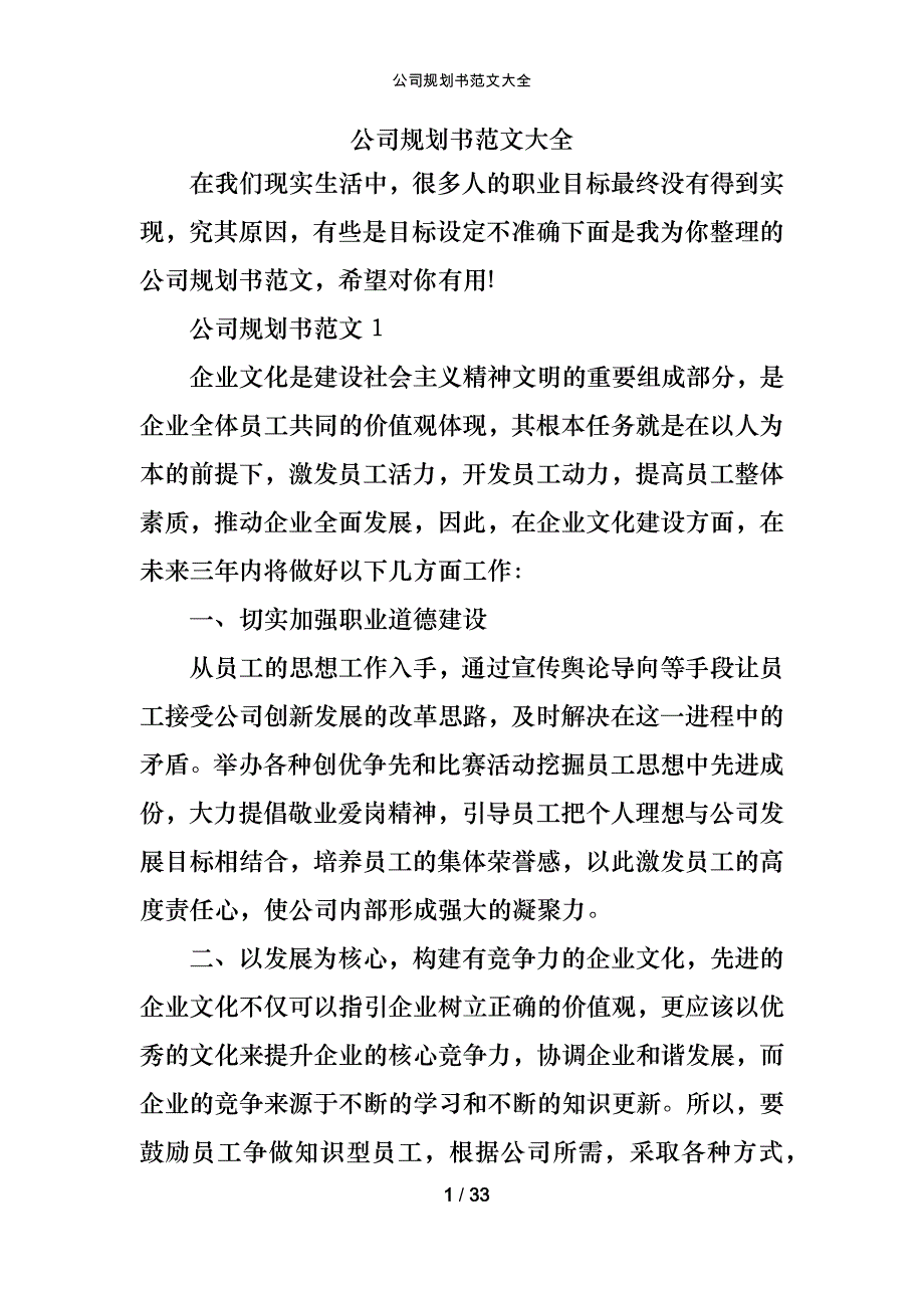 公司规划书范文大全_第1页