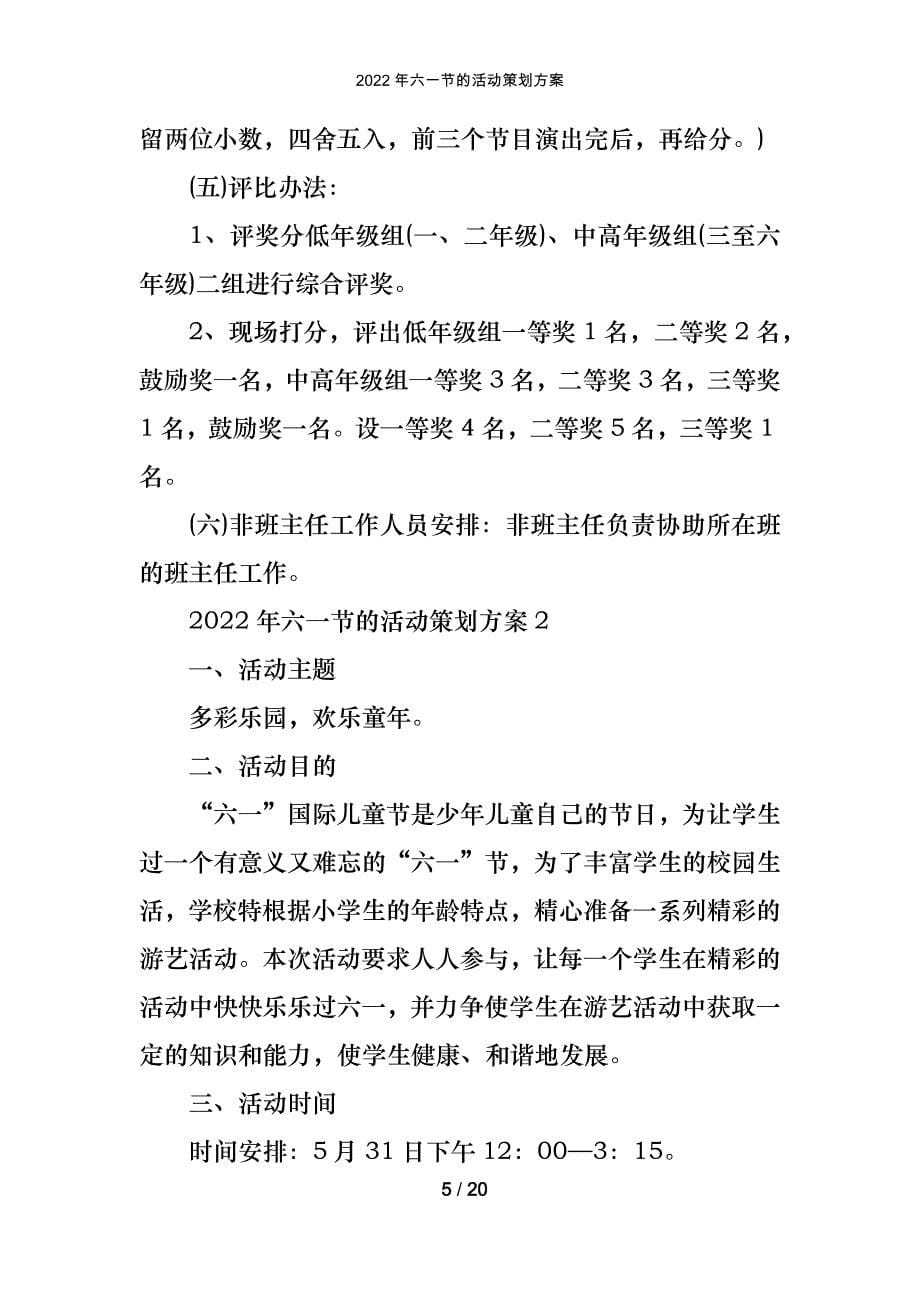 2022年六一节的活动策划方案_第5页