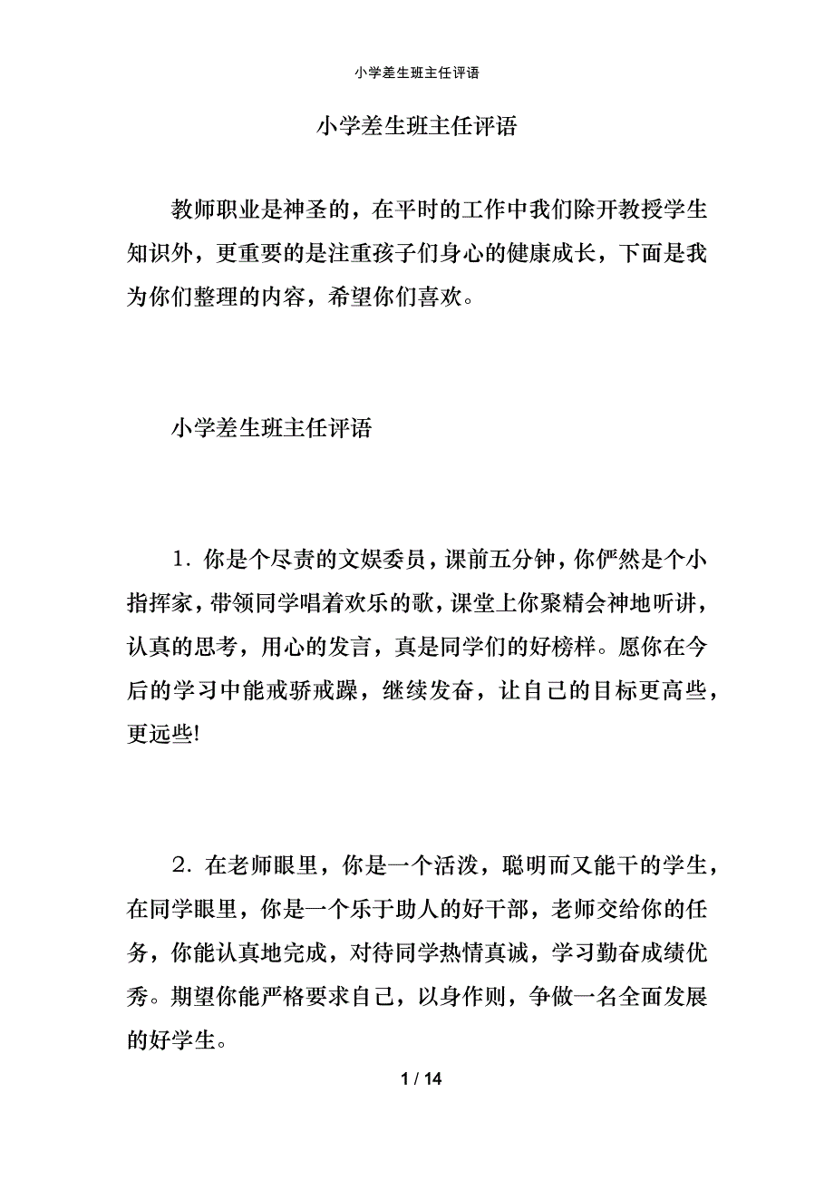 小学差生班主任评语_第1页