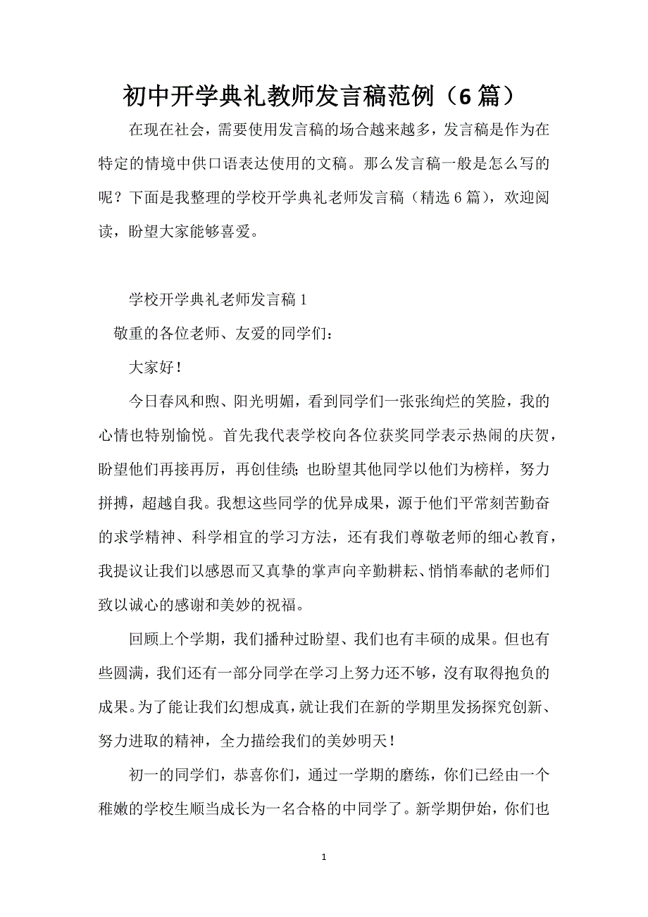 初中开学典礼教师发言稿范例（6篇）_第1页