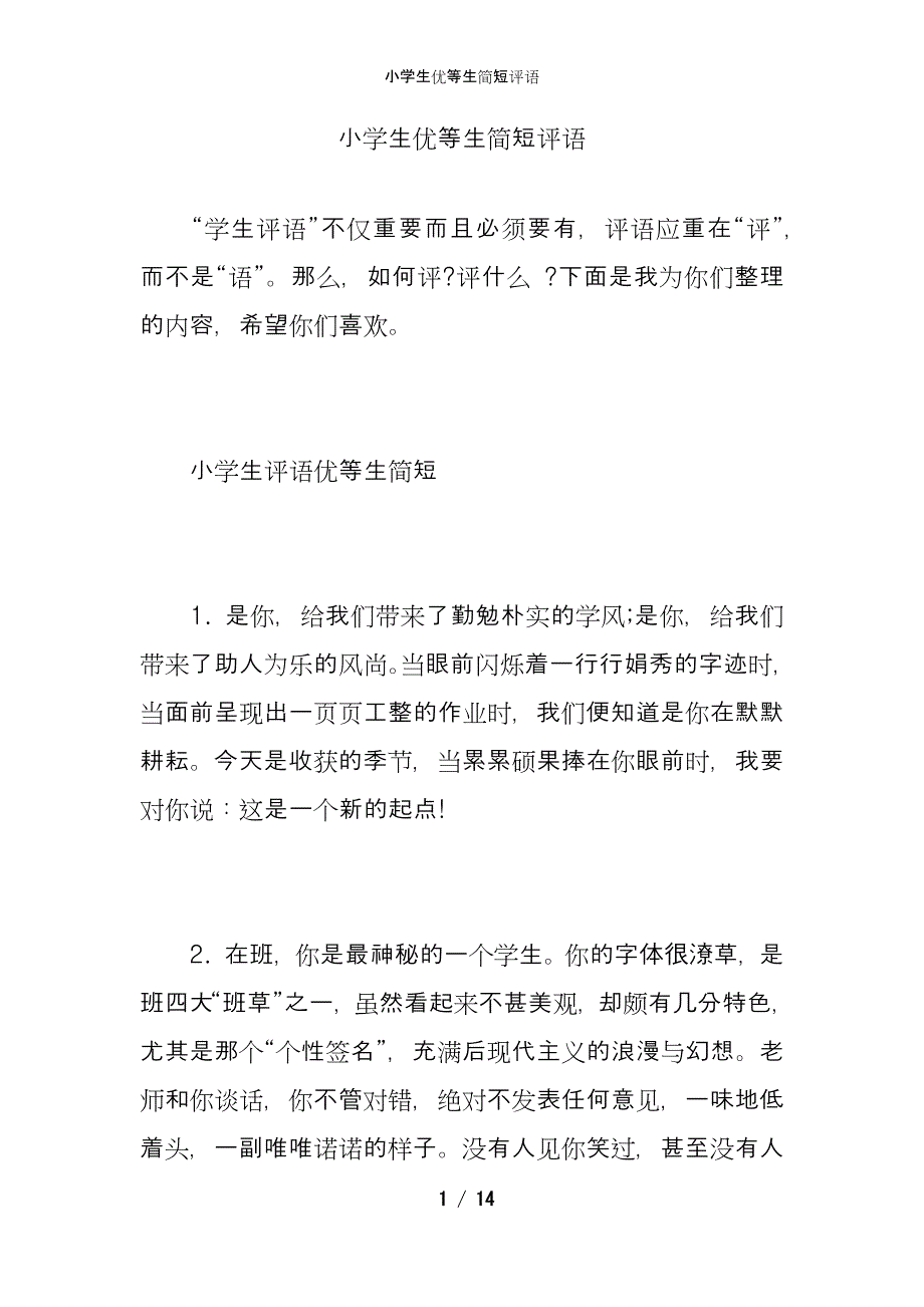 小学生优等生简短评语_第1页