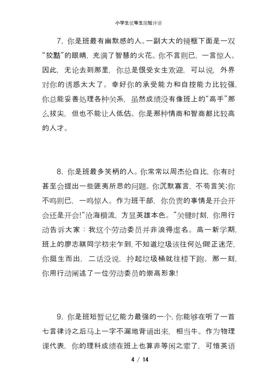 小学生优等生简短评语_第4页