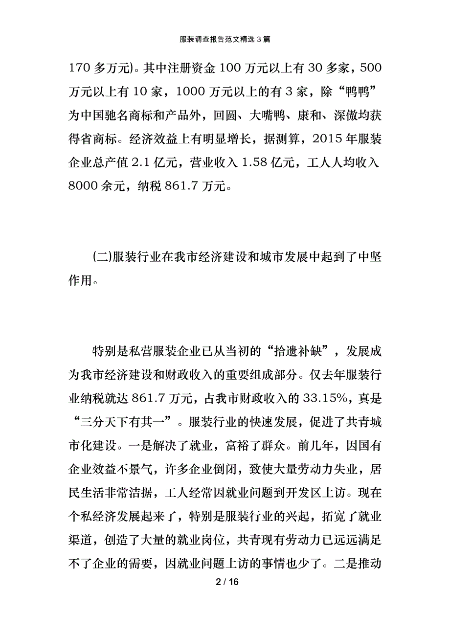 服装调查报告范文精选3篇_第2页