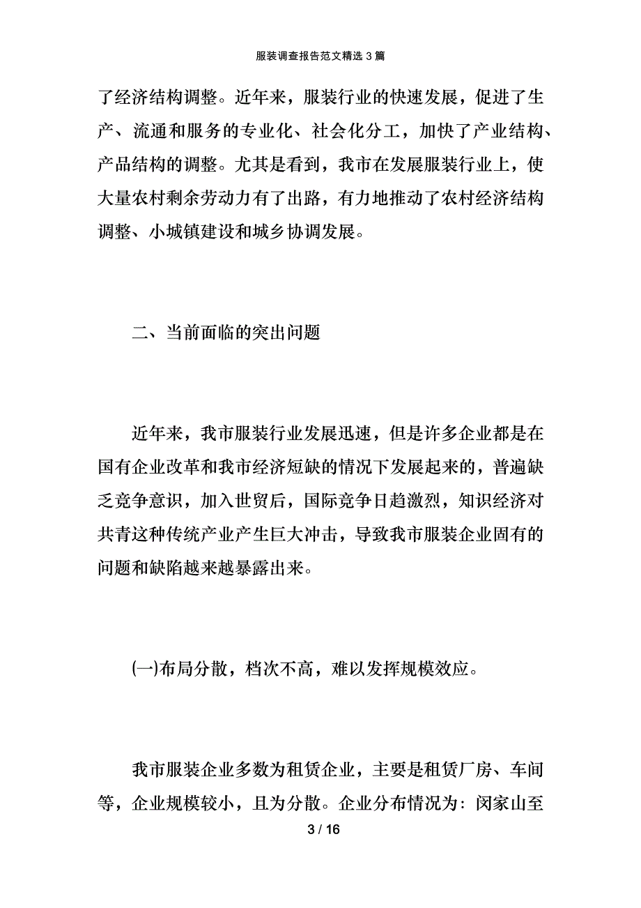 服装调查报告范文精选3篇_第3页