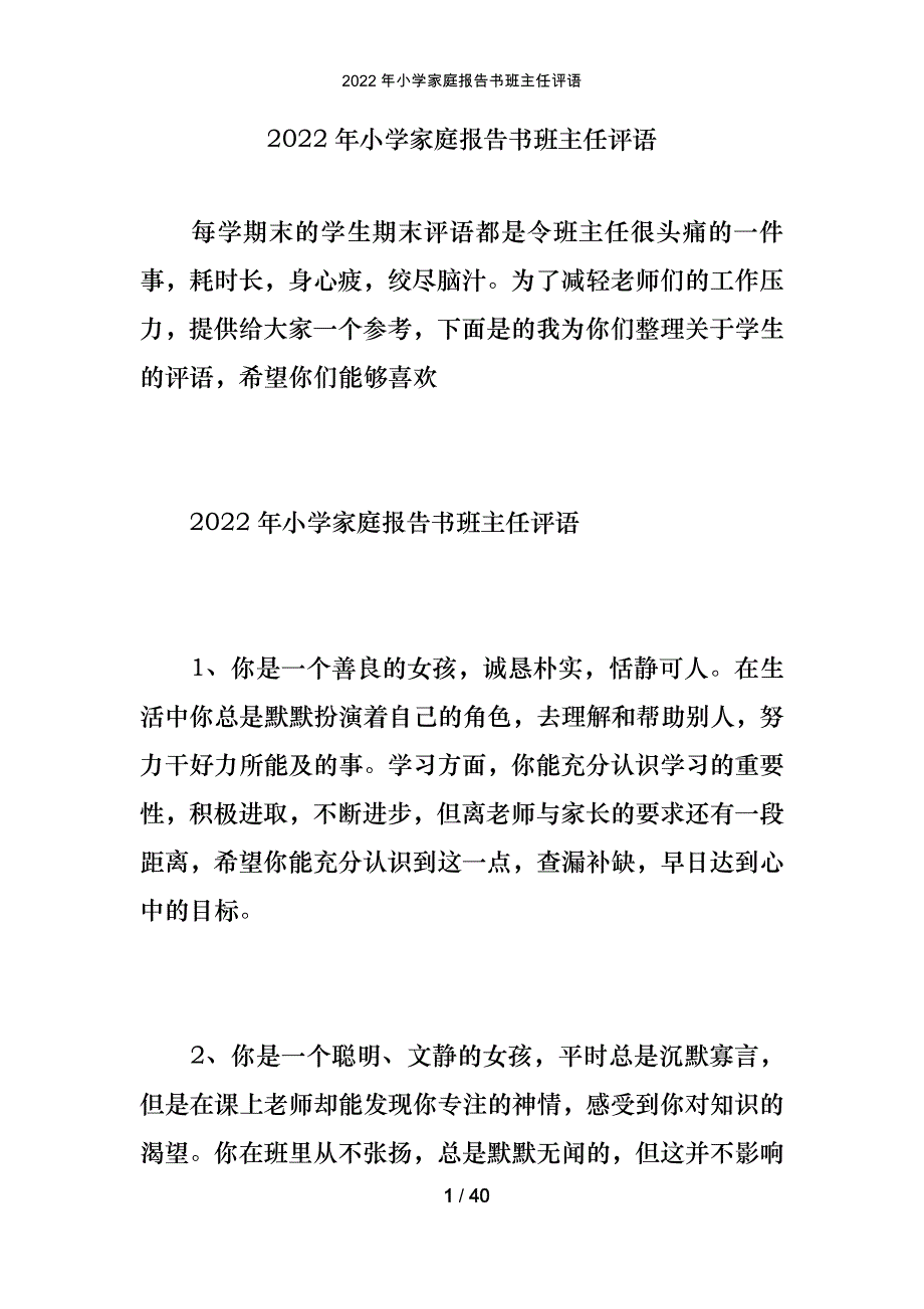 2022年小学家庭报告书班主任评语_第1页