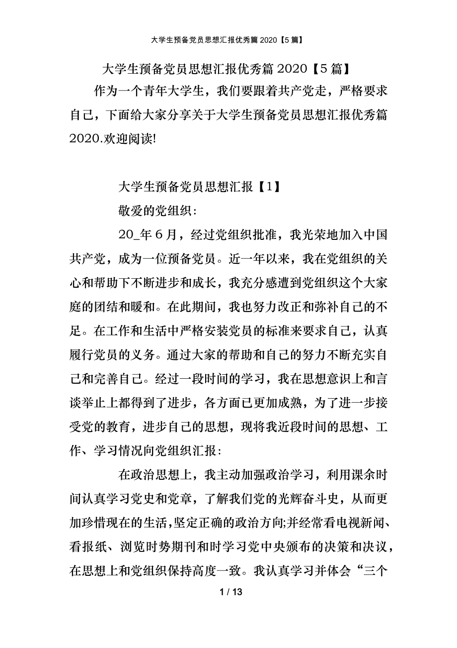 大学生预备党员思想汇报优秀篇2020【5篇】_第1页