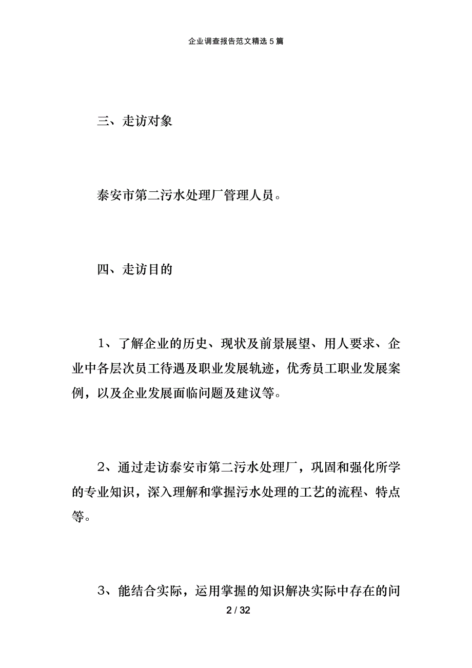 企业调查报告范文精选5篇_第2页