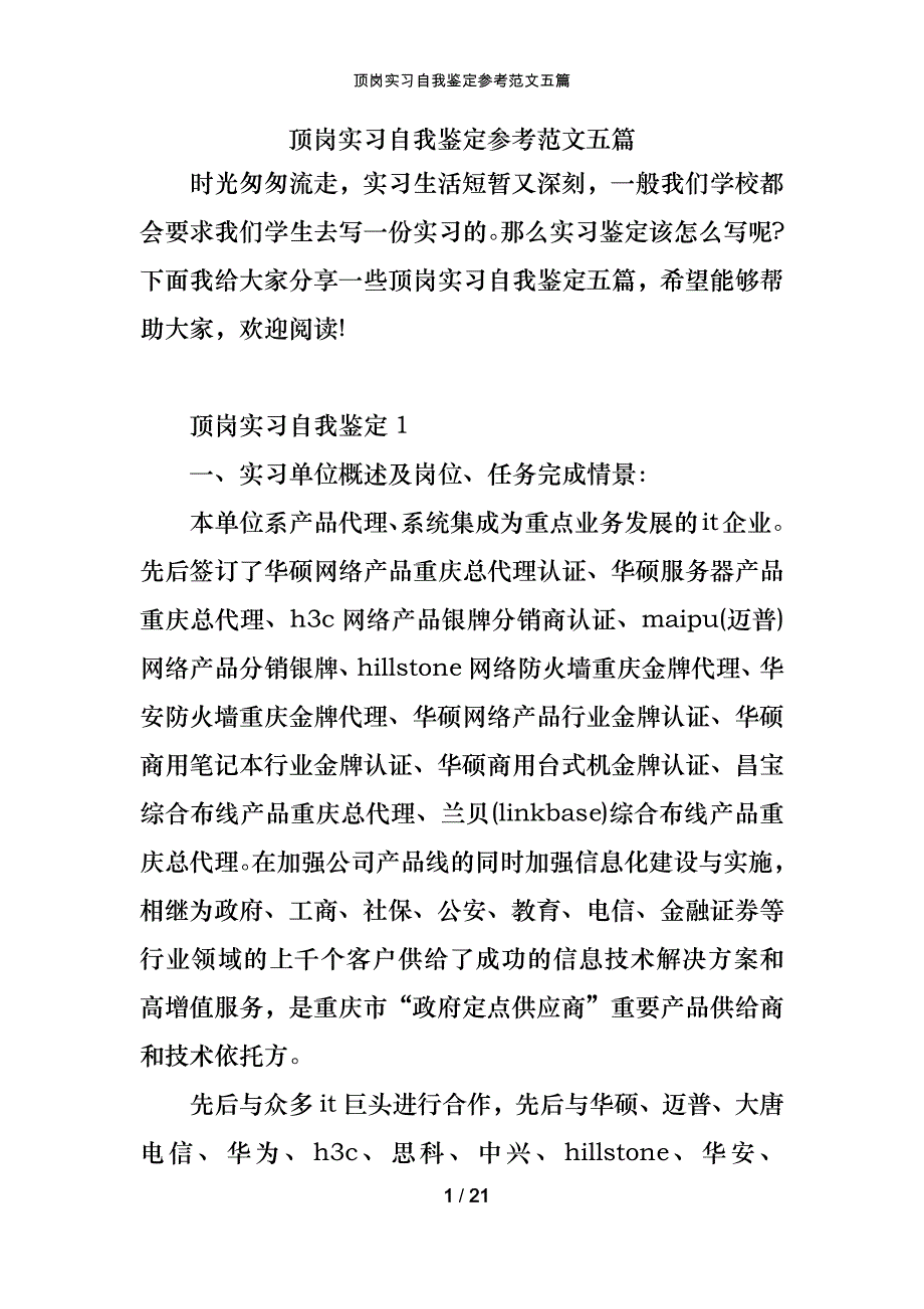 顶岗实习自我鉴定参考范文五篇_第1页