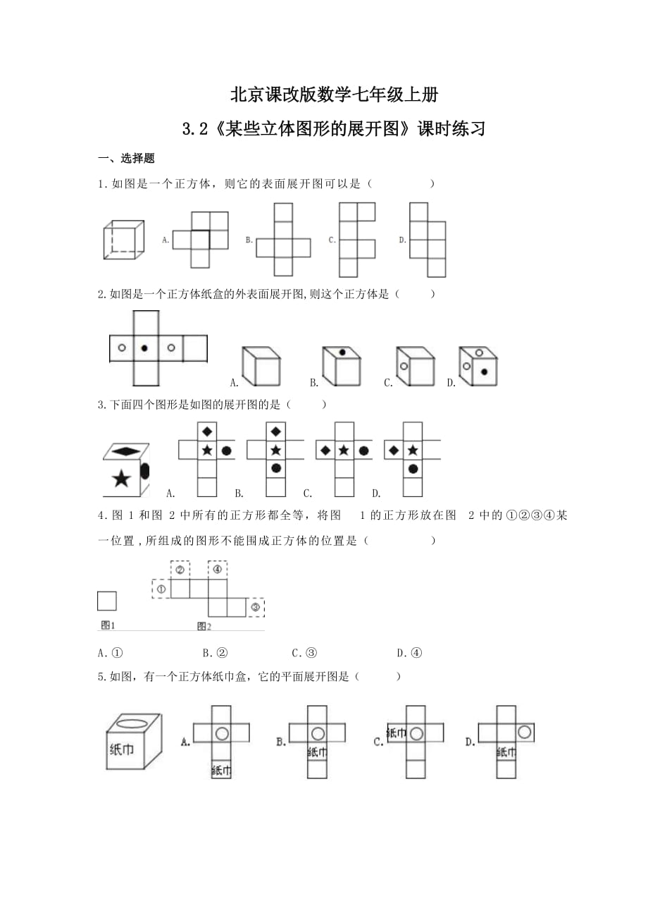 2021年北京课改版数学七年级上册3.2《某些立体图形的展开图》课时练习（含答案）_第1页