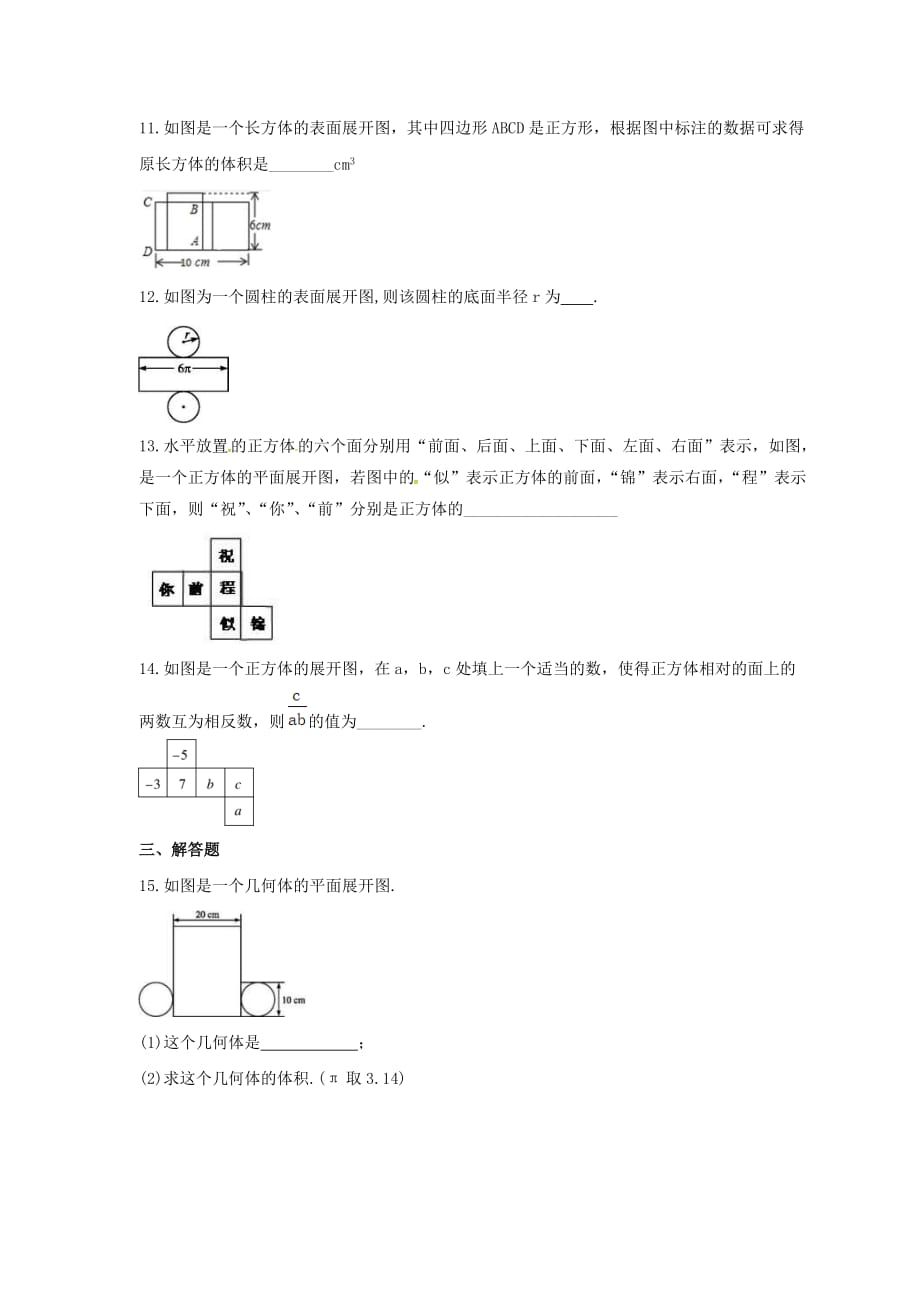2021年北京课改版数学七年级上册3.2《某些立体图形的展开图》课时练习（含答案）_第3页