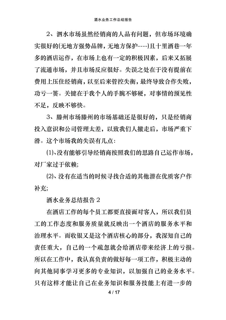 酒水业务工作总结报告_第4页