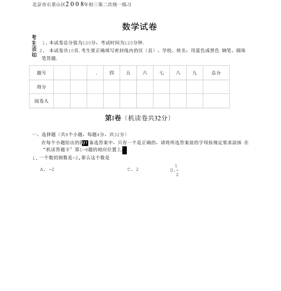 石景山区二模初三数学模拟试卷及答案_第1页