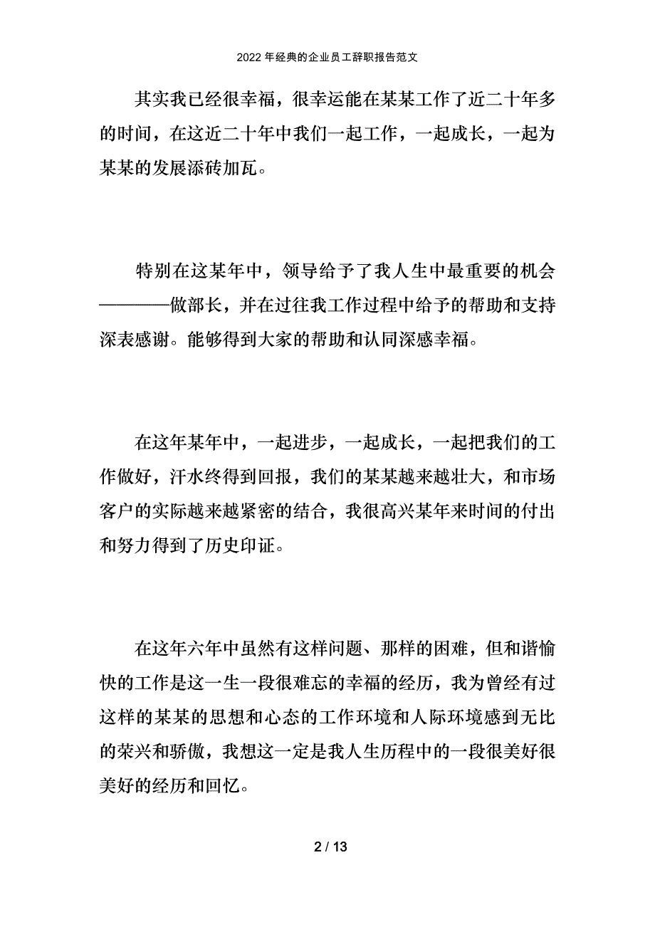 2022年经典的企业员工辞职报告范文_第2页