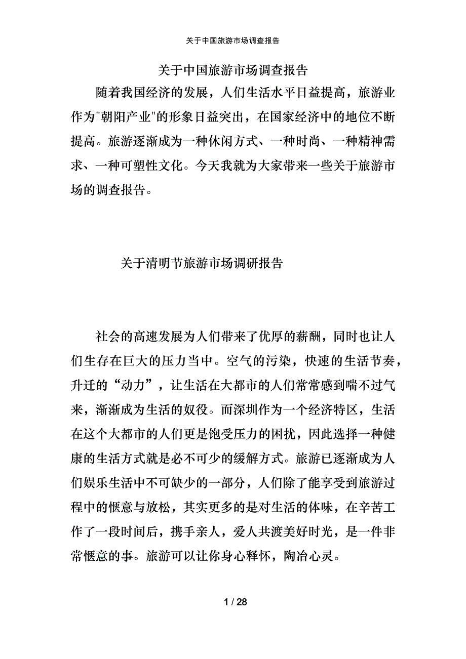 关于中国旅游市场调查报告_第1页