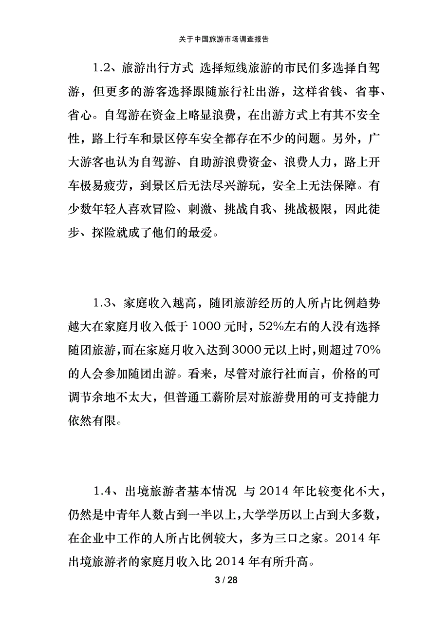 关于中国旅游市场调查报告_第3页