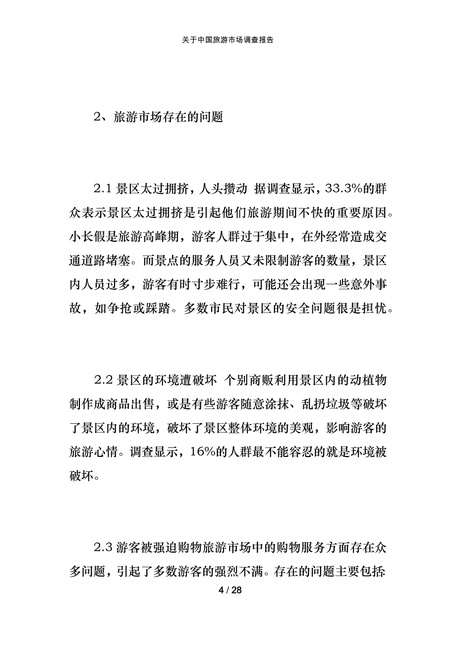 关于中国旅游市场调查报告_第4页