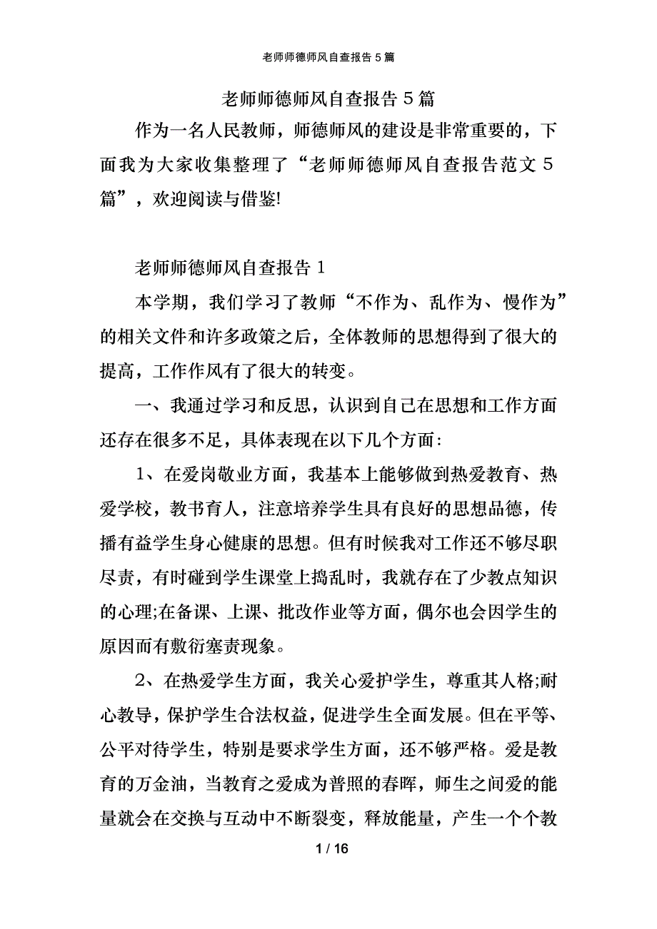 老师师德师风自查报告5篇_第1页