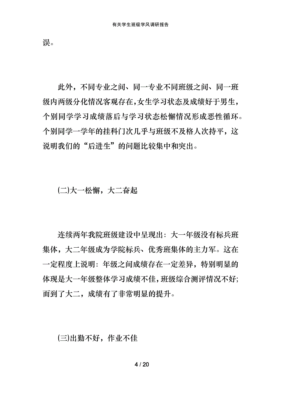 有关学生班级学风调研报告_第4页