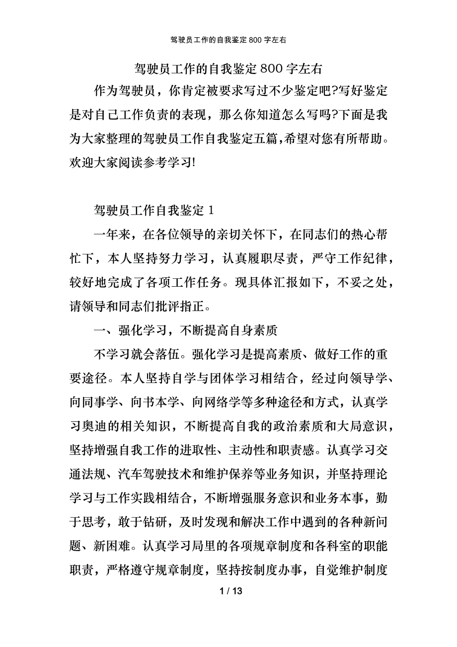 驾驶员工作的自我鉴定800字左右_第1页