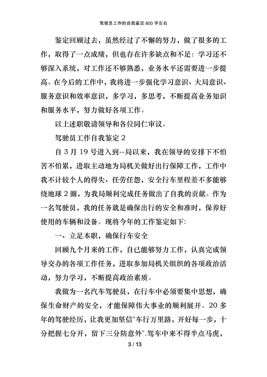 驾驶员工作的自我鉴定800字左右_第3页