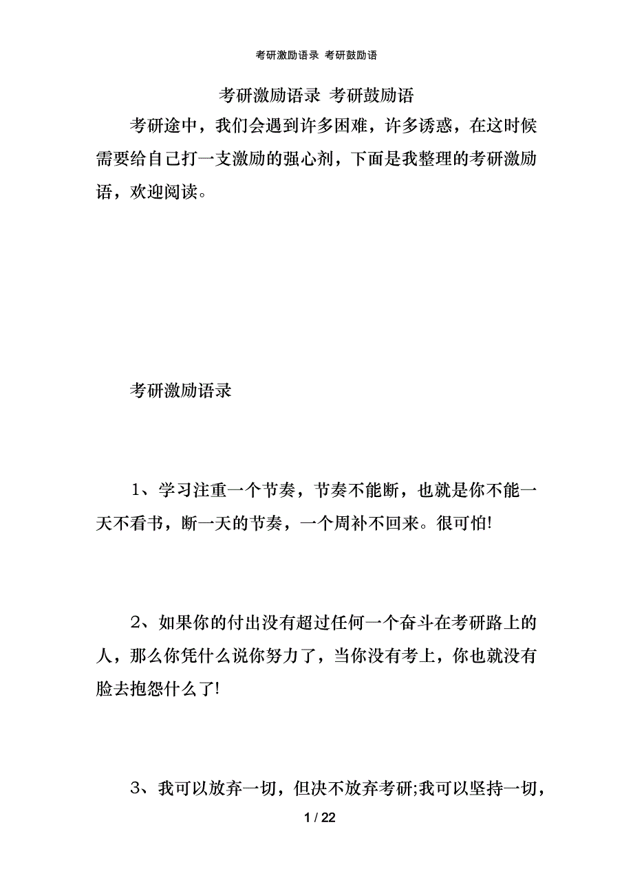 考研激励语录 考研鼓励语_第1页