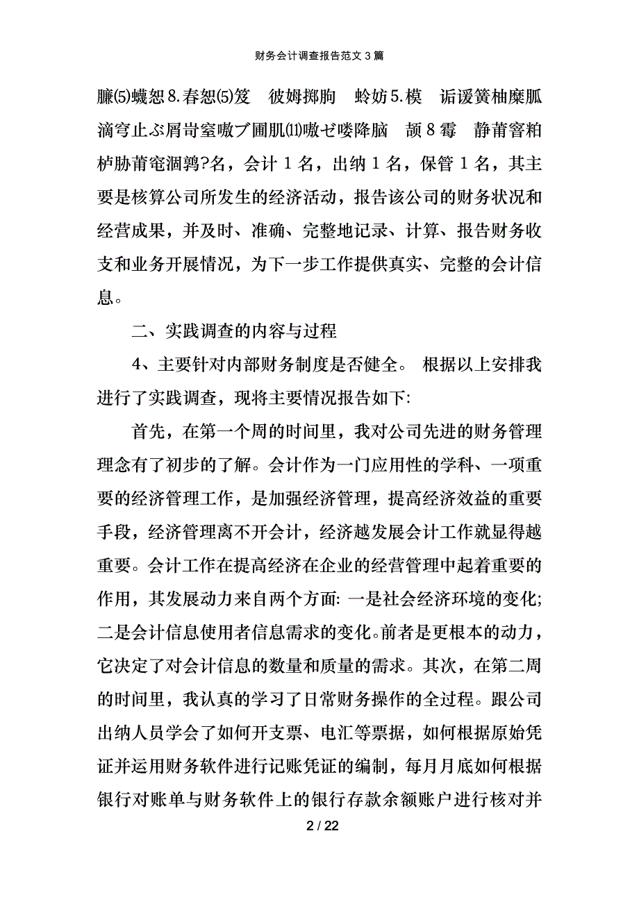 财务会计调查报告范文3篇_第2页