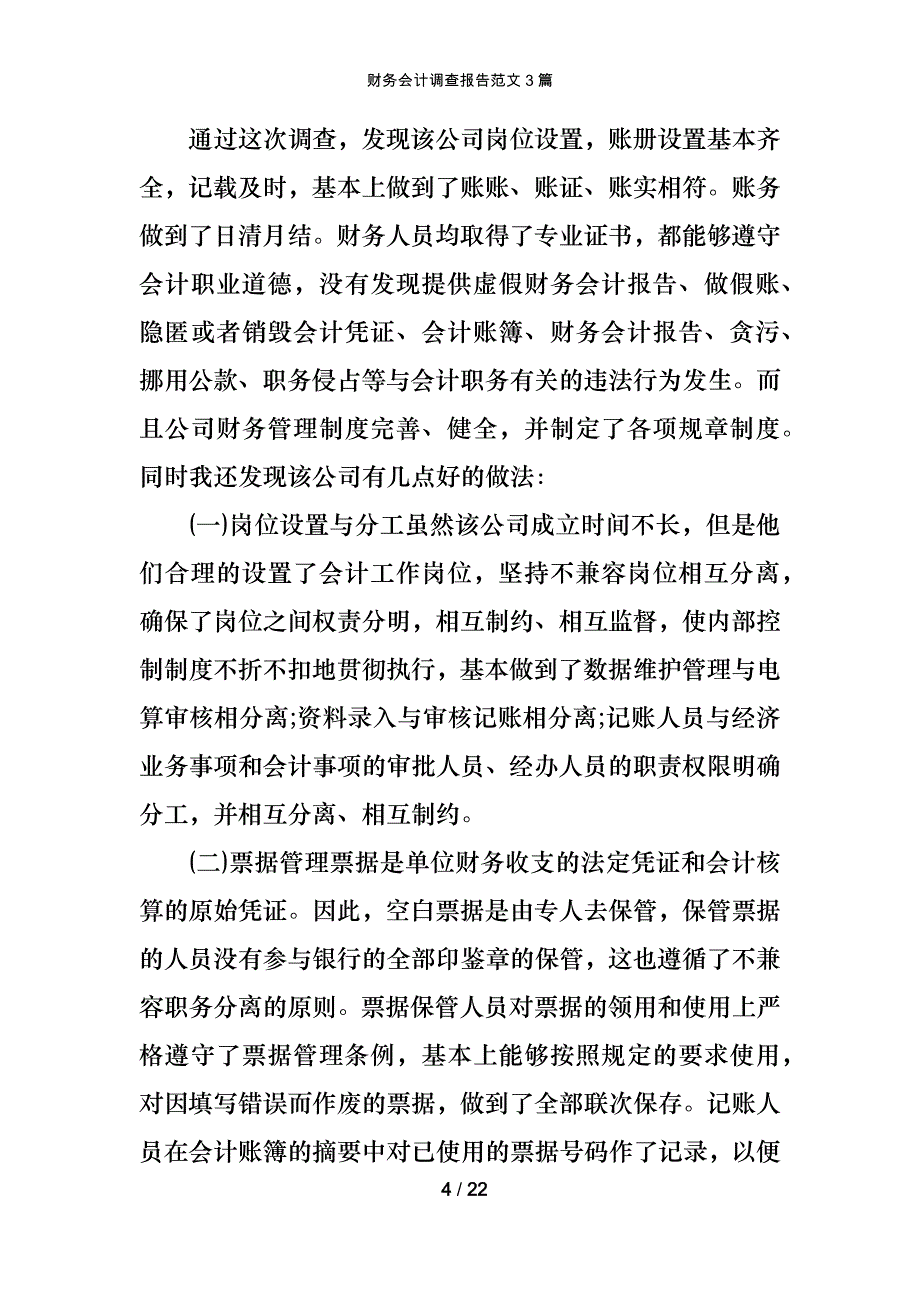 财务会计调查报告范文3篇_第4页