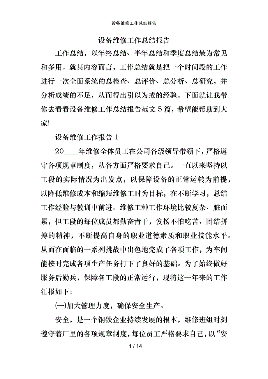 设备维修工作总结报告_第1页