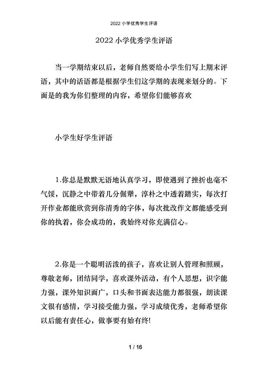 2022小学优秀学生评语_第1页