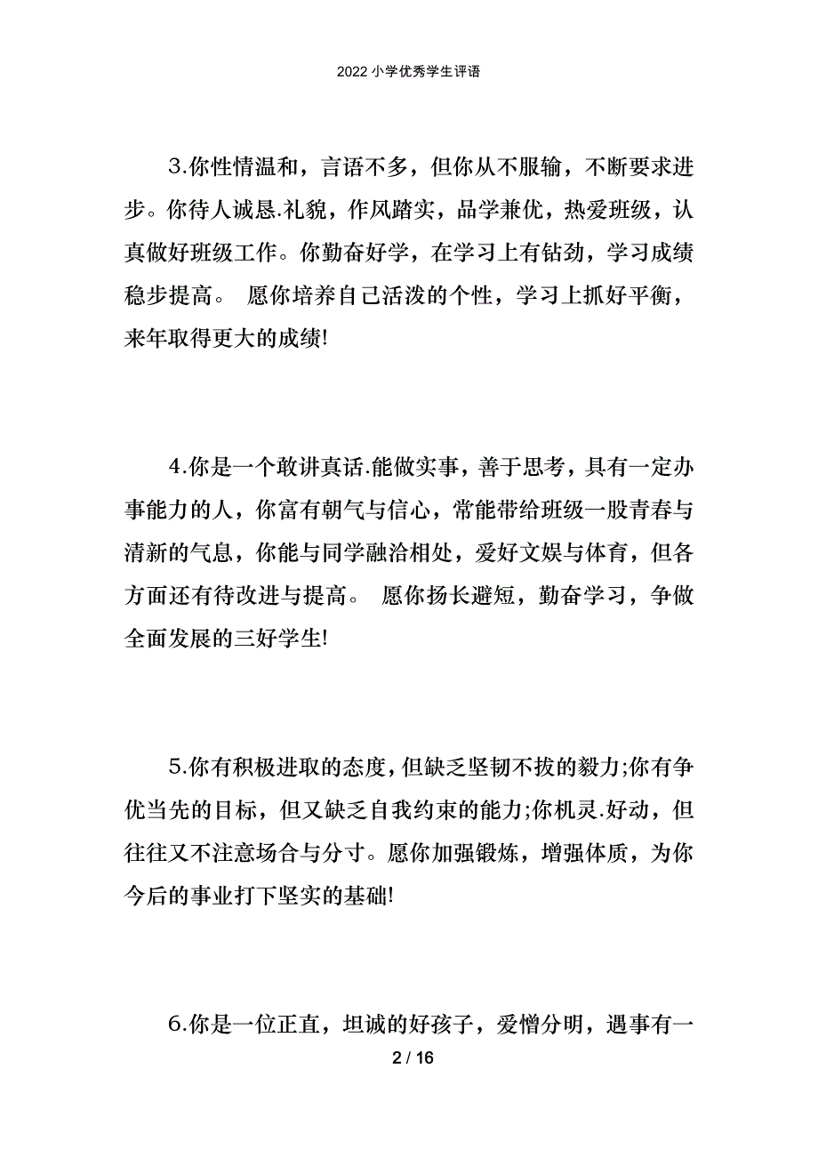 2022小学优秀学生评语_第2页