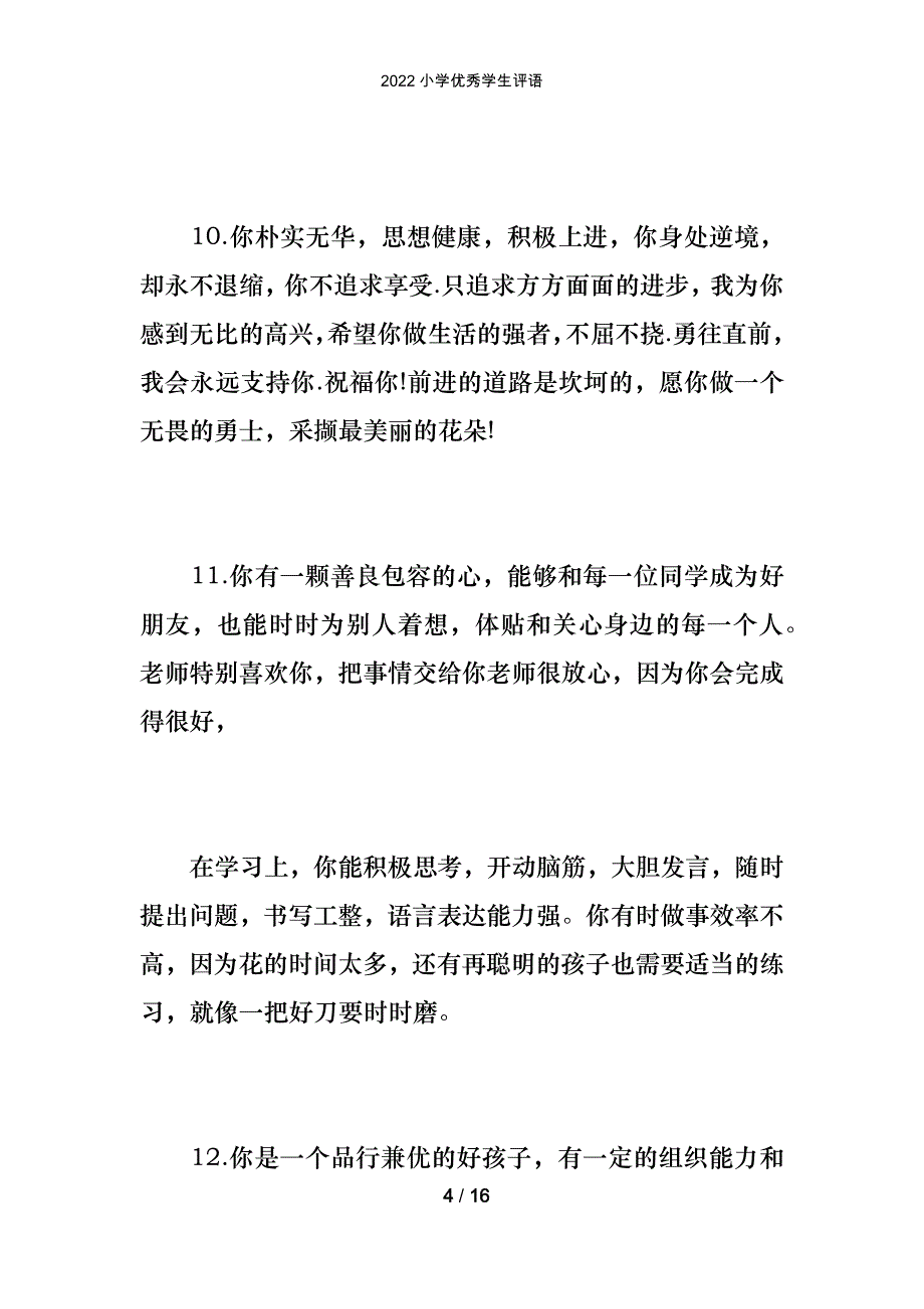 2022小学优秀学生评语_第4页