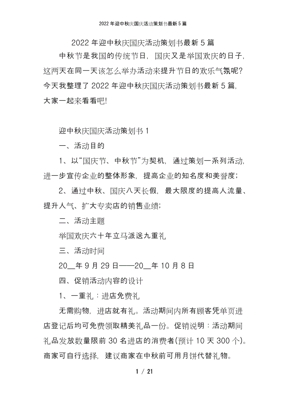 2022年迎中秋庆国庆活动策划书最新5篇_第1页