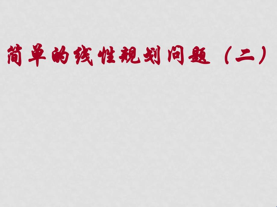 江苏省沭阳县修远省级重点中学不等式全章课件必修511简单线性规划问题3_第1页