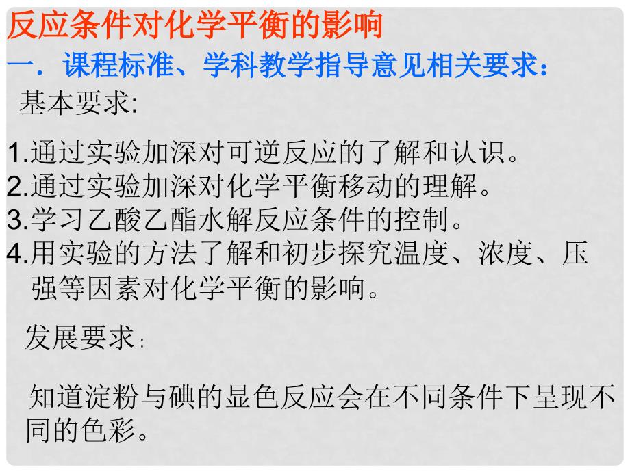 高中化学课题3 反应条件对化学平衡的影响苏教版选修六_第2页