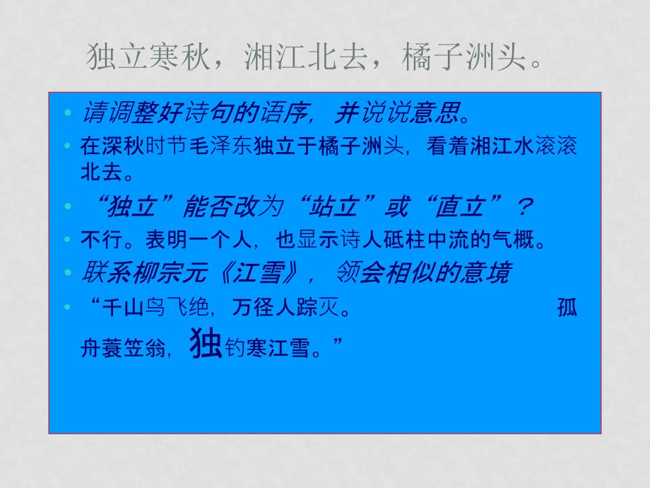 高中语文毛泽东词两首参考资料课件人教版课件三沁园长沙_第4页