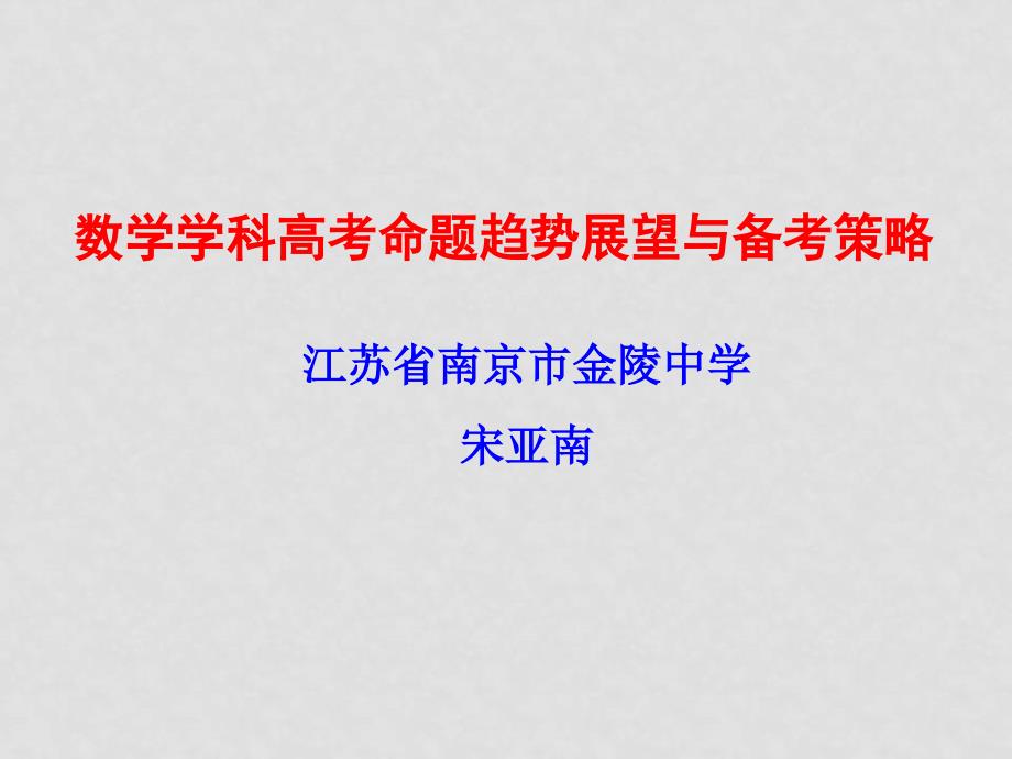 江苏省高中数学高考命题趋势展望及备考策略课件苏教版_第1页