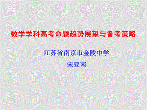 江苏省高中数学高考命题趋势展望及备考策略课件苏教版