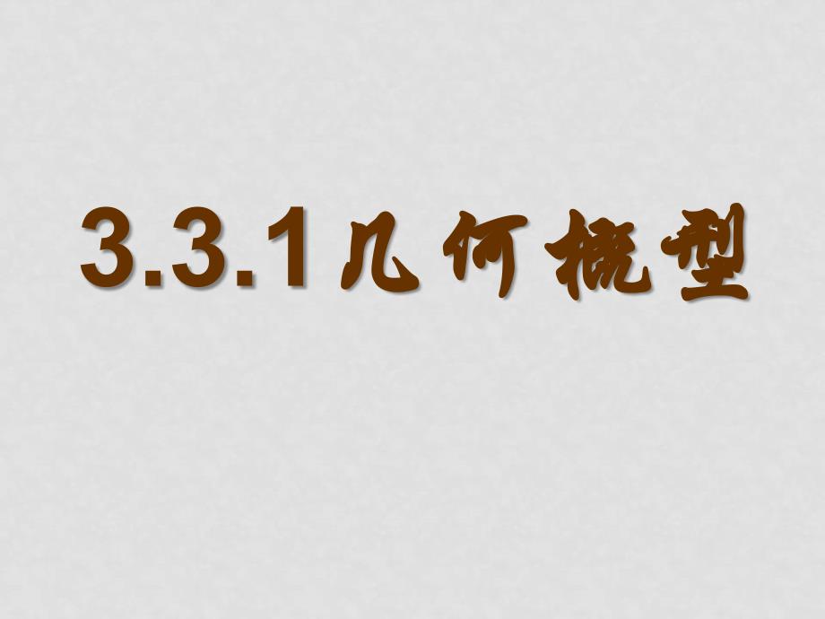 高中数学第三章3.1.3概率的基本性质课件新人教版必修3【精品打包】3.3.1几何概型_第1页