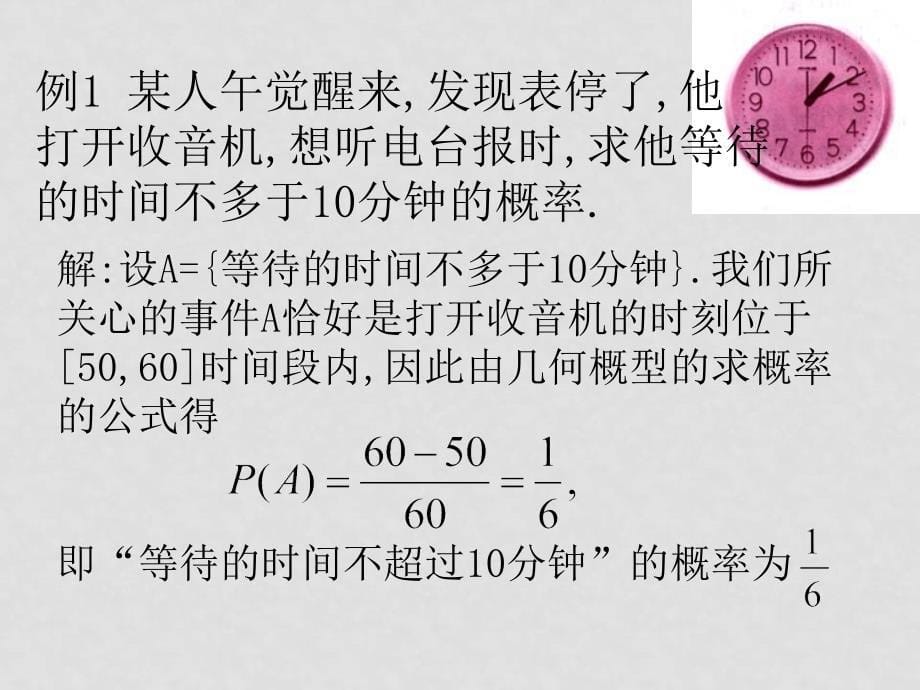 高中数学第三章3.1.3概率的基本性质课件新人教版必修3【精品打包】3.3.1几何概型_第5页