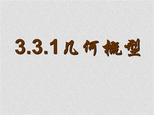 高中数学第三章3.1.3概率的基本性质课件新人教版必修3【精品打包】3.3.1几何概型