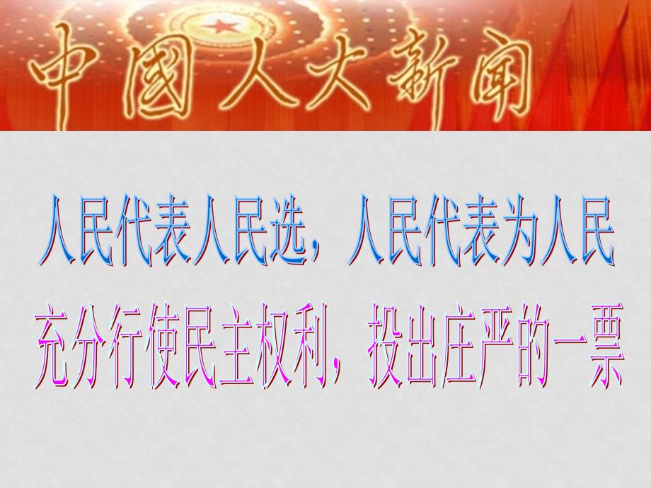 高中政治民主选举：投出理性一票》课件新人教版必修2_第1页